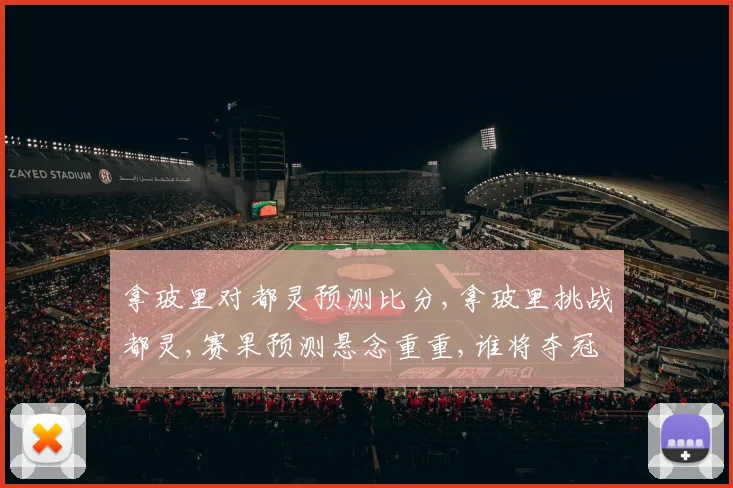 拿玻里对都灵预测比分,拿玻里挑战都灵,赛果预测悬念重重,谁将夺冠