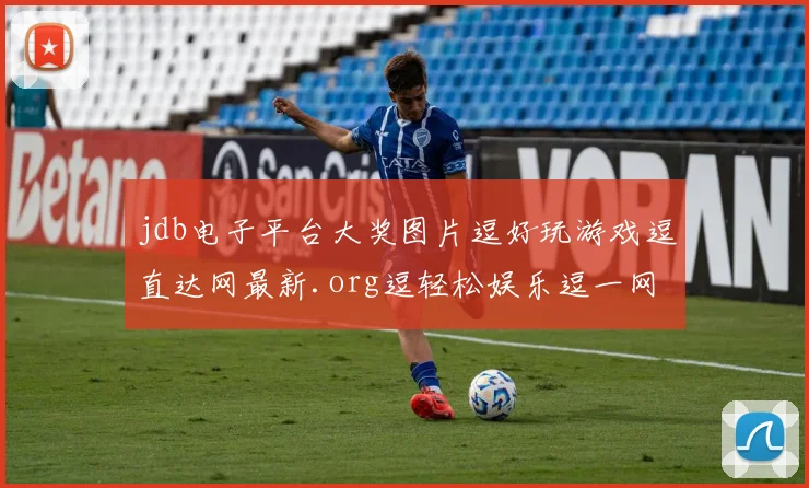 jdb电子平台大奖图片逗好玩游戏逗直达网最新.org逗轻松娱乐逗一网打尽