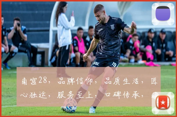 南宫28，品牌信仰，品质生活，匠心独运，服务至上，口碑传承，三重承诺，值得信赖