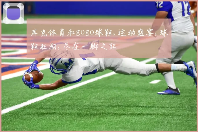库克体育和gogo球鞋,运动盛宴,球鞋狂潮,尽在一脚之距