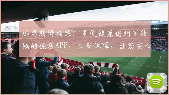 远离赌博诱惑，享受健康德州不赌钱的优质APP，三重保障，让您安心游戏