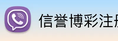 信誉博彩注册 Logo